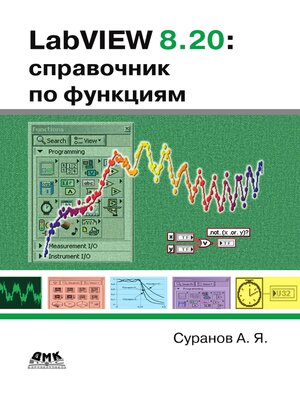 cover image of LabVIEW 8.20. Справочник по функциям